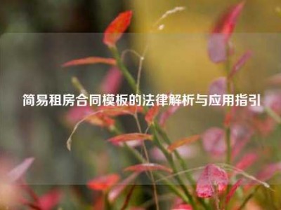 简易租房合同模板的法律解析与应用指引