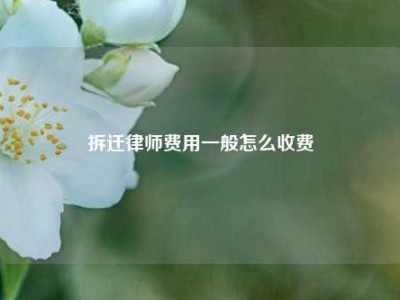 拆迁律师费用一般怎么收费